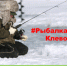 Фотомарафон #РыбалкаДелоКлевое стал конкурсным! - Администрация