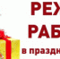 График работы организаций в праздничные дни - Администрация