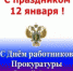 Поздравление главы Лухского муниципального района с Днем работника Прокуратуры РФ - Администрация