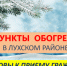 В Лухском муниципальном районе подготовлены к работе пункты обогрева граждан - Администрация
