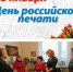 Поздравление главы Лухского муниципального района с Днем Российской печати - Администрация