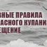 Меры безопасности при Крещенских купаниях - Администрация