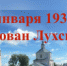 25 января - День образования Лухского муниципального района - Администрация