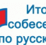 Итоговое собеседование по русскому языку - Администрация