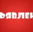 Приглашение на информационную встречу - Администрация