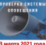 3 марта пройдет проверка системы оповещения - Администрация