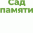 Участники акции «Сад памяти» высадили 27 миллионов деревьев - Родная Нива