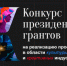 Ивановские проекты в сфере культуры, искусства и креативных индустрий могут побороться за президентские гранты - Родная Нива