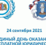 24 сентября жители Ивановской области смогут получить бесплатную юридическую помощь - Родная Нива