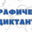 Географический диктант-2021 - Родная Нива