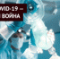 Борьба с Covid-19 — настоящая война за жизни! - Родная Нива