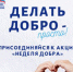 В Ивановской области объявлена акция «Неделя добра» - Родная Нива