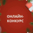 В Ивановской области стартует онлайн-конкурс «Вперед в Новый год!» - Родная Нива