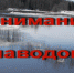 Внимание! Весенний паводок! - Администрация