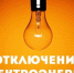 Информация для жителей п. Лух на 16 мая - Администрация