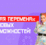 Школьники Донбасса впервые примут участие в «Большой перемене» - Родная Нива