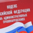 О внесении изменений в Кодекс Российской Федерации  об административных правонарушениях - Администрация