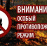 О введении особого противопожарного режима - Администрация