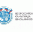 Школьный этап всероссийской олимпиады школьников. - Администрация