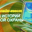 «Знатоки истории пожарной охраны» - Администрация
