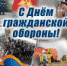 С днем гражданской обороны! - Администрация