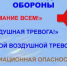 Действия по сигналам гражданской обороны - Администрация