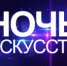 Всероссийская акция "Ночь искусств" - Администрация