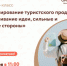 Мастер-класс для предпринимателей «Формирование туристского продукта: вынашивание идеи, сильные и слабые стороны» - Администрация