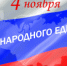 Поздравление главы Лухского района с Днем народного единства - Администрация