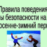 Памятка для учащихся "Правила безопасного поведения на водных объектах в осенне-зимний период" - Администрация