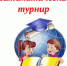 Математический турнир - Администрация