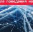 ПАМЯТКА ПО ПРАВИЛАМ  ПОВЕДЕНИЯ  НА  ЛЬДУ - Администрация