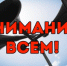 ГРАЖДАНЕ! Для того, чтобы защититьсебя от опасностей, Вы должны знать действия по сигналам гражданской обороны - Администрация