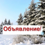 ОБЪЯВЛЕНИЕ
