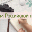 Поздравление главы с Днем российской печати - Администрация