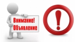 ОБЪЯВЛЕНИЕ