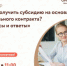 «Как получить субсидию на основании социального контракта? Вопросы и ответы» - Администрация