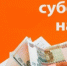 Информация о предоставлении субсидии на оплату жилого помещения и коммунальных услуг - Администрация