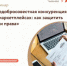 Центр «Мой бизнес» приглашает на семинар «Недобросовестная конкуренция на маркетплейсах: как защитить свои права» - Администрация