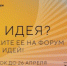 Открыт сбор идей на третий форум «Сильные идеи для нового времени» - Администрация