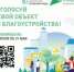 Выбираем место  для благоустройства - Родная Нива