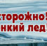 Первый лёд может стать смертельной ловушкой - Родная Нива
