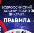 Жителей Ивановской области приглашают присоединиться ко Всероссийскому космическому диктанту - Родная Нива