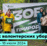 Проявить себя и помочь природе: стартовали Всероссийские дни единых действий по уборке природных территорий «Зов природы». - Администрация