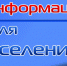 Информация для жителей!. - Администрация