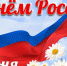 Поздравление главы Лухского района с Днем России. - Администрация