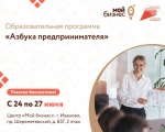 Образовательная программа "Азбука предпринимателя".