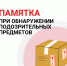 Памятка при обнаружении неизвестных предметов. - Администрация