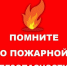 Берегите себя и природу от огня!. - Администрация