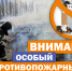 О введении особого противопожарного режима. - Администрация